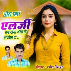 छोरा म्हार एलर्जी कर दीयो कीस लें लें होठा क