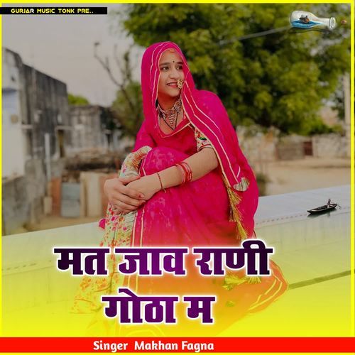 मत जाव राणी गोठा म