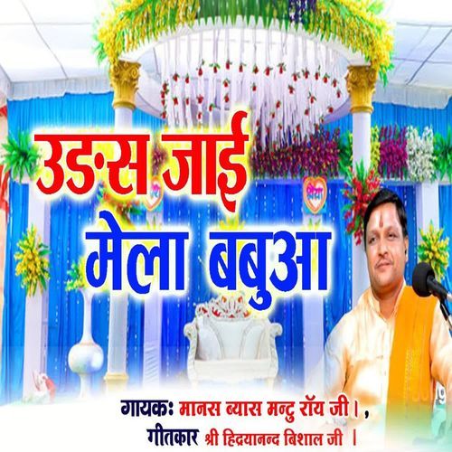 उड़स जाई मेला बबुआ