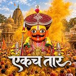 एकच तार artwork