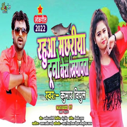 Rahuaa Machhariya Dono Bera Khivalas (Bhojpuri)