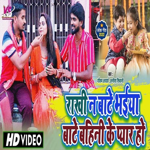 Rakhi Na Bate Bhaiya Bate  Bahini Ke Payar Ho (Bhojpuri Song)