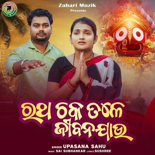 Ratha Chaka Tale Jiban Jau
