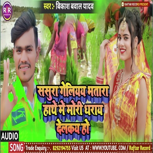 Sasura Gelaw Bhatara Hathe me Mori Dharay Dekay Ge (bhojpuri)