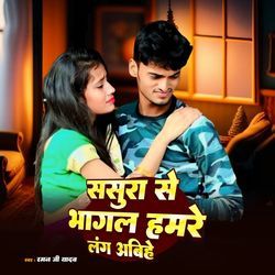 Sasura Se Bhagal Hamre Lag Abhiye