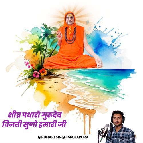 Shighra padharo Gurudev vinati Suno hamari ji