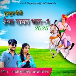 Sursura Sheli Teja Gayan Bhag 1 (2025)