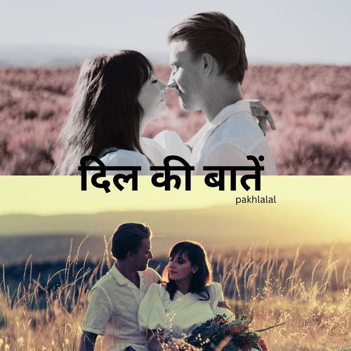 दिल की बातें