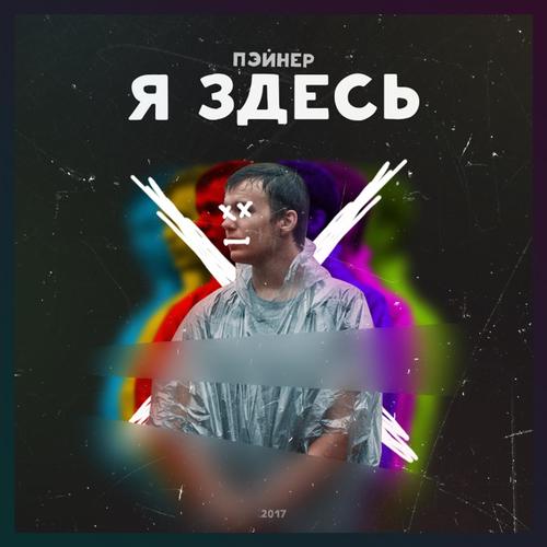 Я здесь моя музыка. Я здесь моя музыка. Я здесь чисто музыку послушать. Здесь чисто. Я здесь моя музыка.