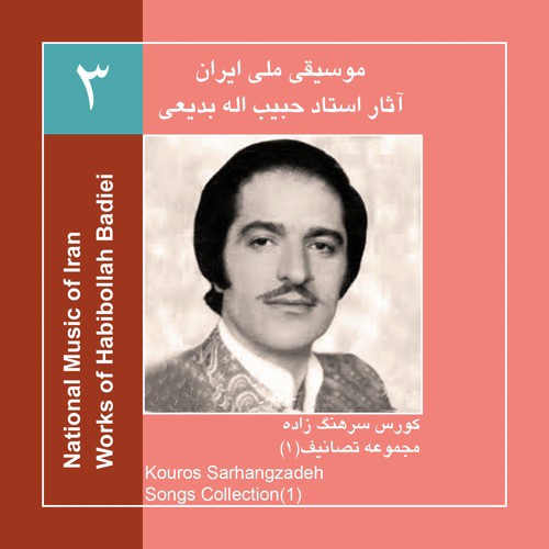 Works of Habibollah Badiei 3,Kouros Sarhangzadeh &amp; Radio Orchestra/Songs Collection 1