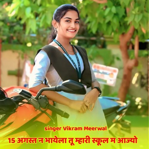 15 अगस्त न भायेला तू म्��हारी स्कूल म आज्यो