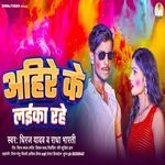 Aahire Ke Laika Rahe