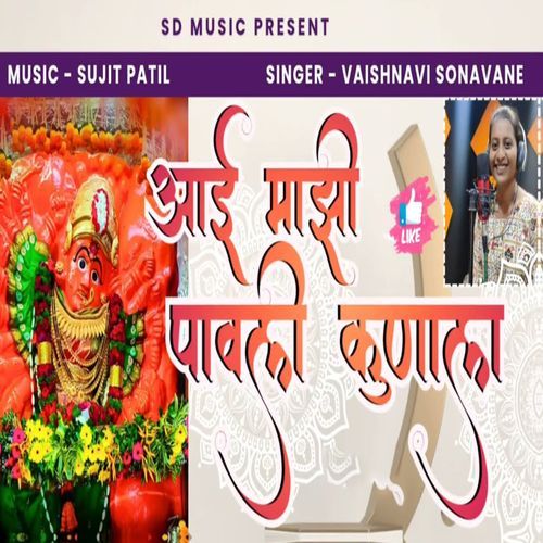 Aai Mazi Pavali Kunala