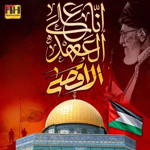 Inna Alal Ahadi Minal Aqsa