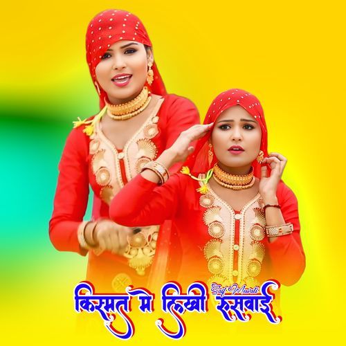 किस्मत मे लिखी रुसवाई