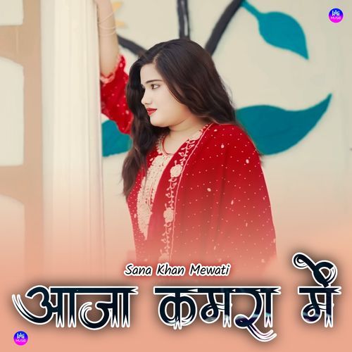 आज कमरा में