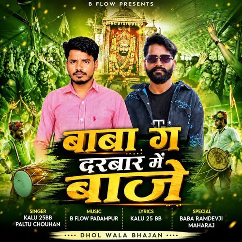 Baba Re Darbaar Me Baje