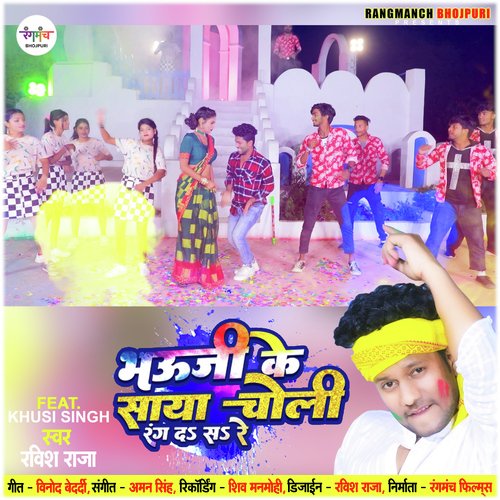 Bhauji Ke Saya Choli Rang Da Sa Re