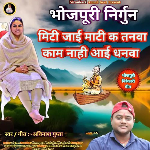 Bhojpuri Nirgun Miti Jaai Mati K Tanva Kam Nahi Aai Dhanva