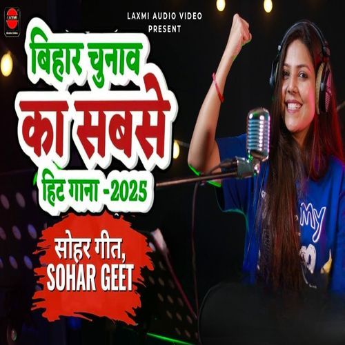 Bihar Chunaav Ka Sabbse Hit Gaana - 2025