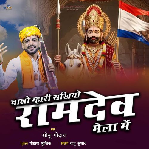 Chalo Mahari Sakhiyo Ramdev Mela Me