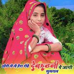 Chori Le Le Hera Rowe Devuthani Pe Javegi Susral