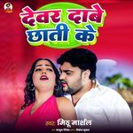 Devar Dabe Chhati Ke