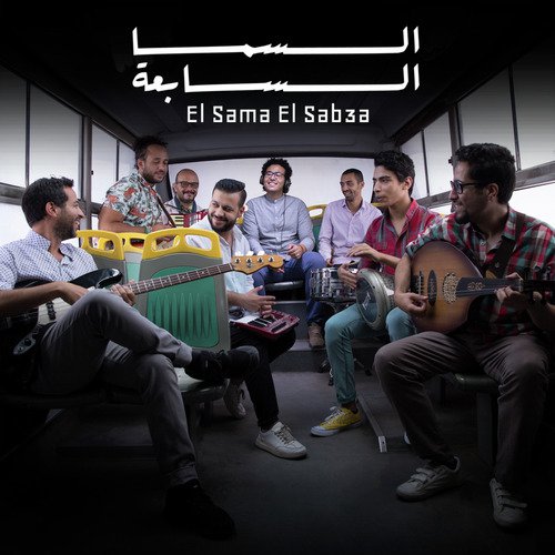 El Sama El Sabaa