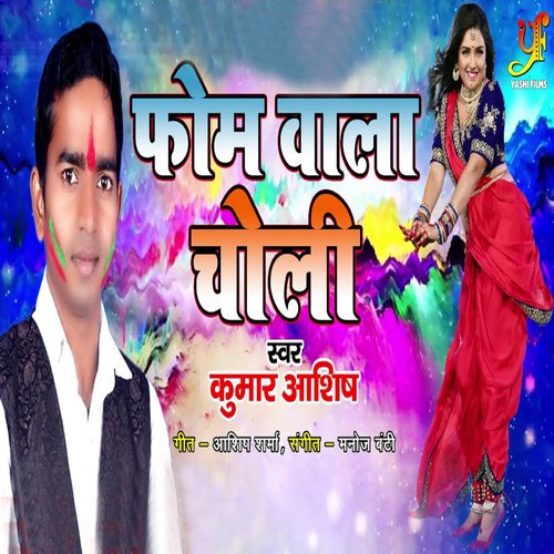 Fom Wala Choli_poster_image