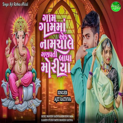 Gam Gam Ma Aek Nam Chale Ganpati Bappa Moriya