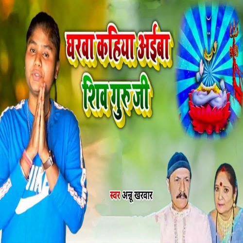 Gharwa Kahiya Aiba Shiv Guru Ji