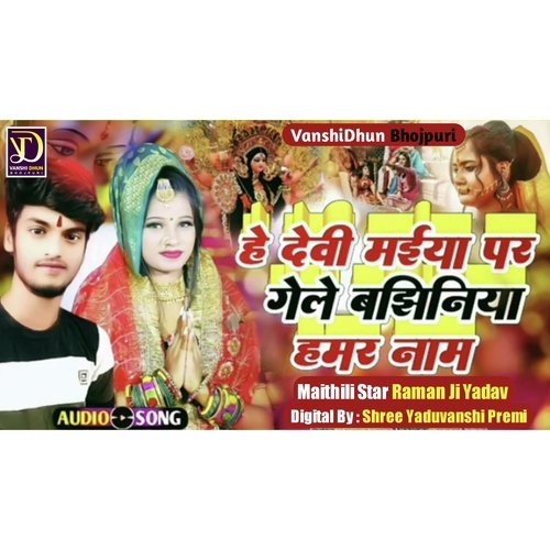 HE DEVI MAIYA PAR GELAI BAJHINIYA HAMAR NAAM