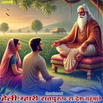 Heli Mhari Sat Purush Ra Desh Pahuchane