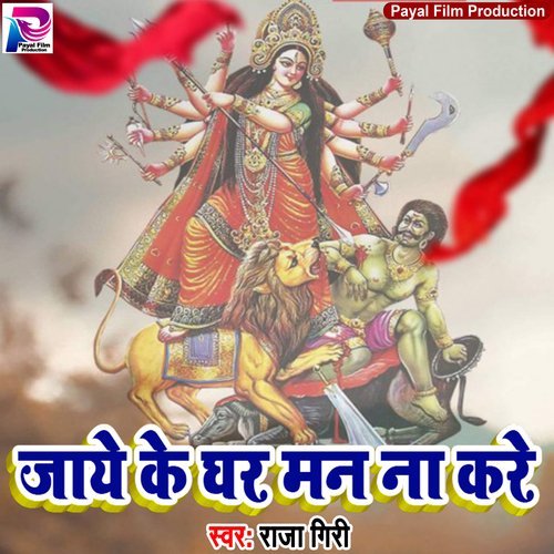 Jaye Ke Ghar Man Naa Kare (Bhakti Song)