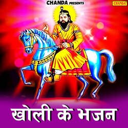 Mere Mohan Baba Aaja by Satyaprakash Adhikari