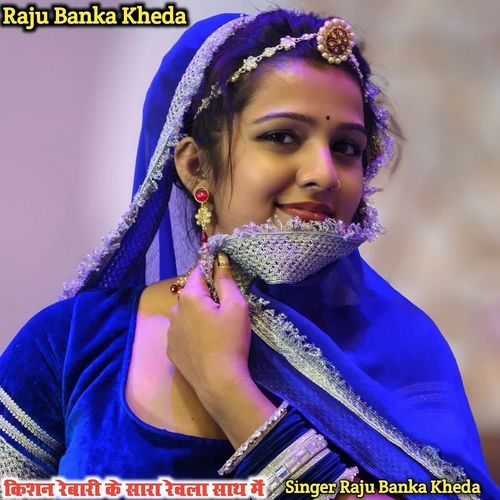Kishan Rebari Ke Sara Rewala Sath Me