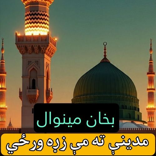 مدینې ته مې زړه ورځي