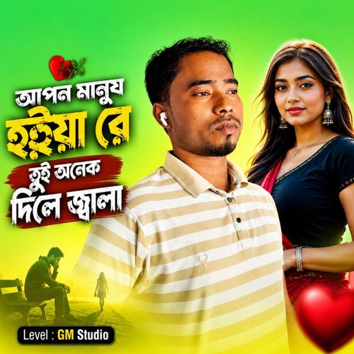 আপন মানুষ হইয়া রে তুই অনেক দিলি জ্বাল