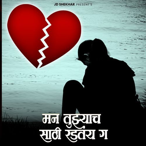 Man Tujhyach Sathi Radtay G