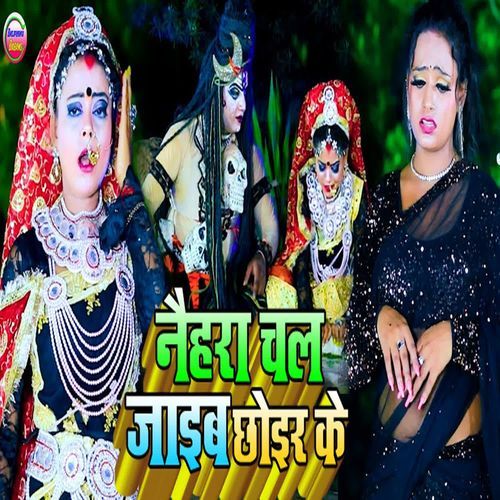 Naihar Chal Jaib Chhoir Ke