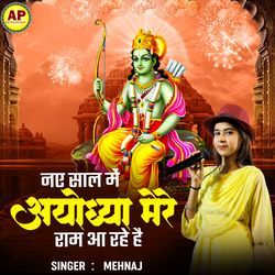 Naye Saal Mein Ayodhya Mere Ram Aa Rhe Hai
