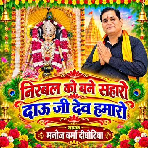 Nirbal Ko Bne Saharo Dau Ji Dev Hamaro