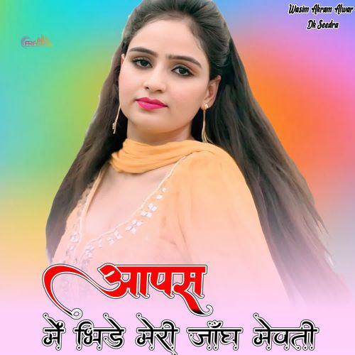 आपस में ��भिड़े मेरी जाँघ मेवती