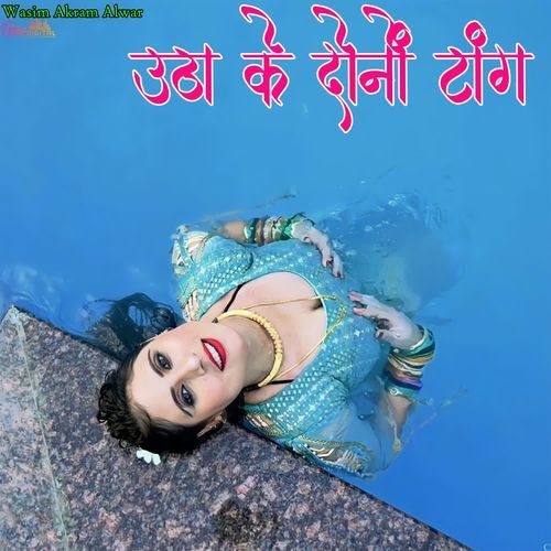 उठा के दोनों टांग
