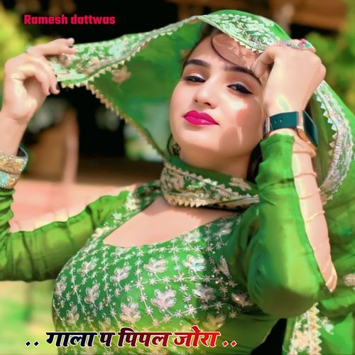 गाला प पिपल जोरा
