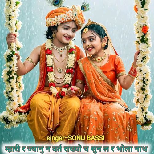 म्हारी र ज्यानु न वर्त राख्यो च सुन ल र भोला नाथ