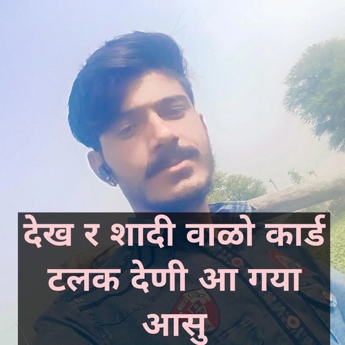 देख र शादी वाळो कार्ड टलक देणी आ गया आसु