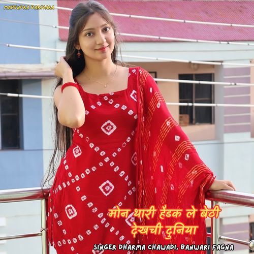 मोन थारी हैडक ले बेठी देखची दुनिया