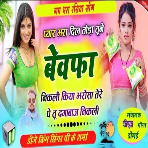 Pyar bhara Dil toda tune bewafa nikli Kiya Bharosa Tere Pe Tu Dagabaaz Nikli