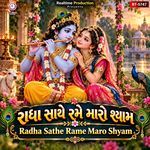 રાધા સાથે રમે મારો શ્યામ Radha Sathe Rame Maro Shyam
